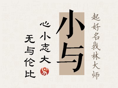 小与