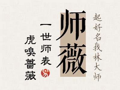 师薇