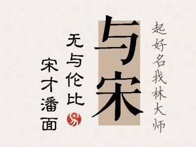 与宋