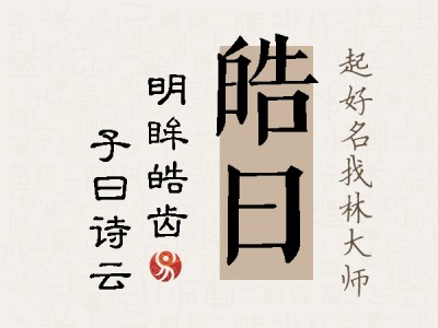 皓曰