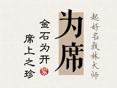 为席