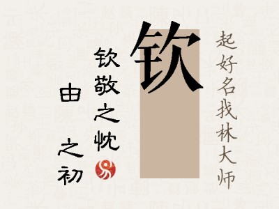 钦昉