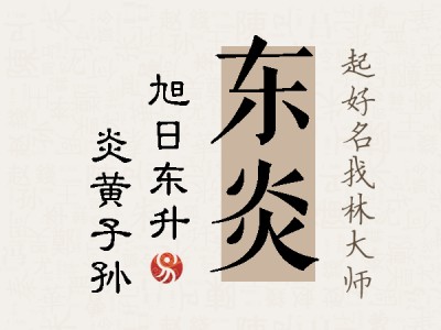 东炎