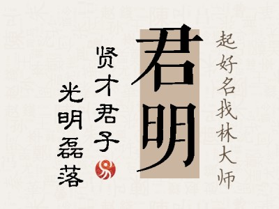 君明