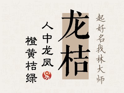 龙桔