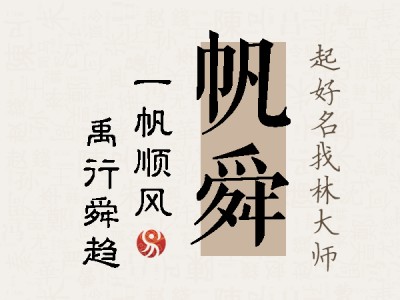 帆舜