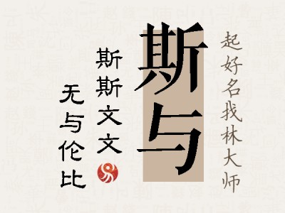 斯与