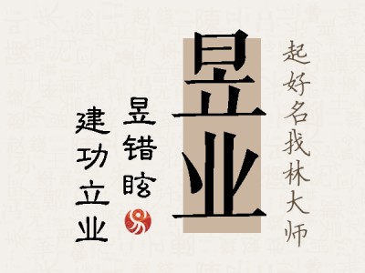 昱业