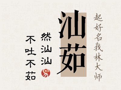 汕茹