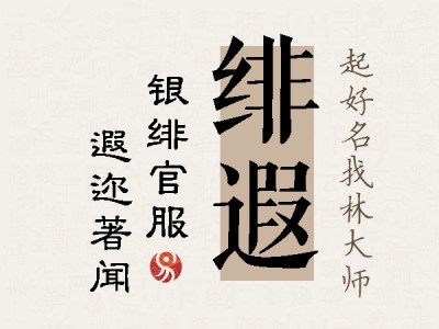 绯遐