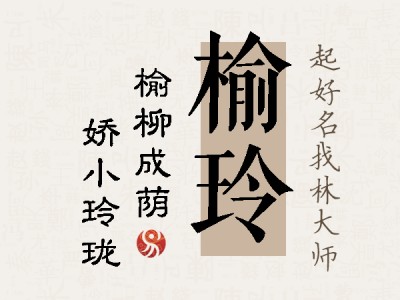 榆玲