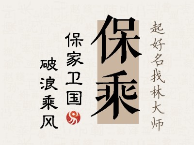 保乘