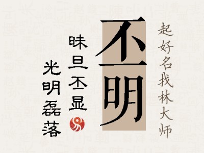 丕明