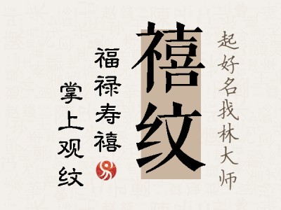 禧纹