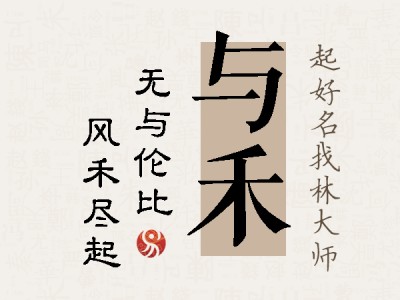 与禾