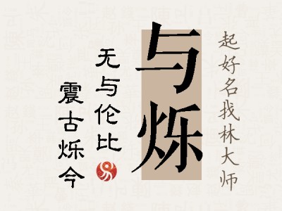 与烁