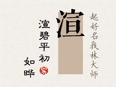 渲珺