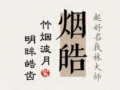 烟皓