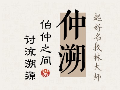 仲溯