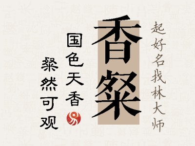 香粲