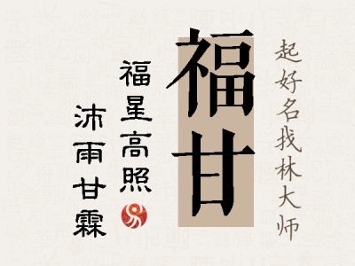 福甘