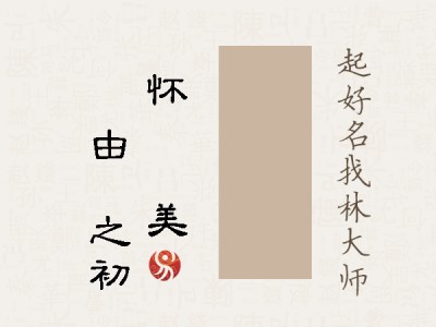 玙昉