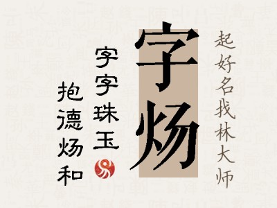 字炀