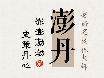 澎丹