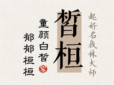 皙桓