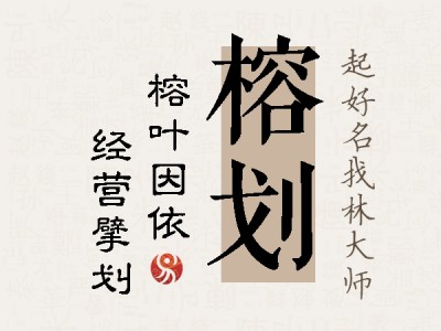 榕划