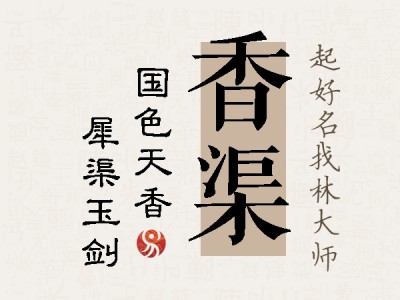 香渠