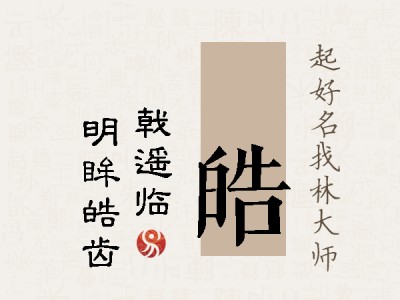 棨皓