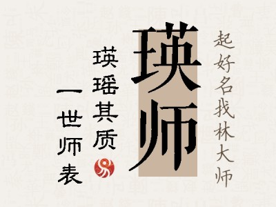 瑛师