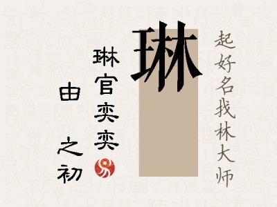 琳昉