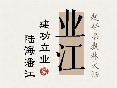 业江