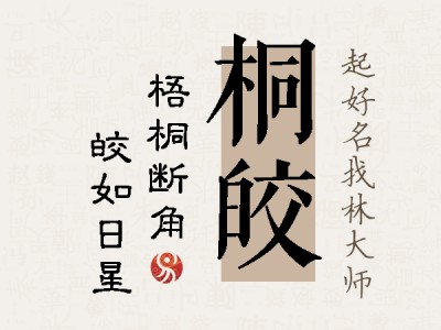 桐皎