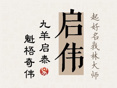 启伟