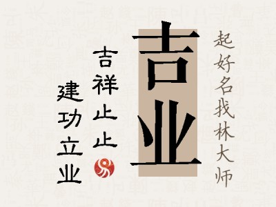 吉业