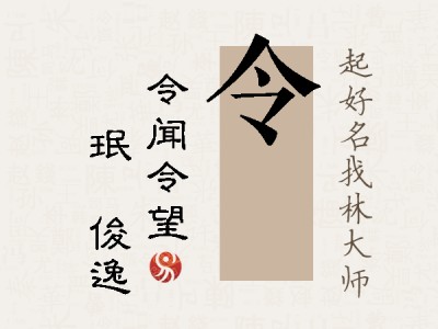 令珣