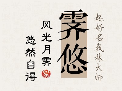 霁悠