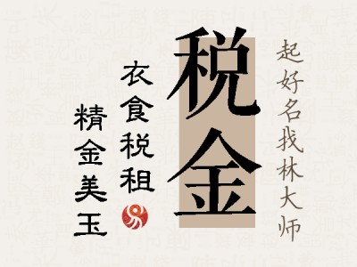 税金