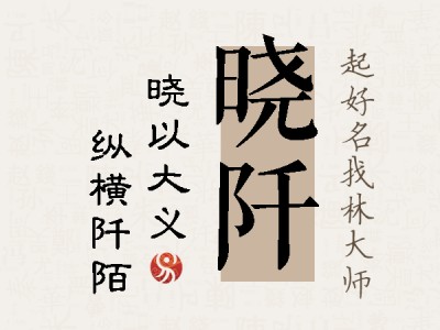 晓阡