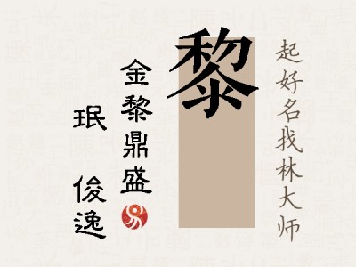 黎珣