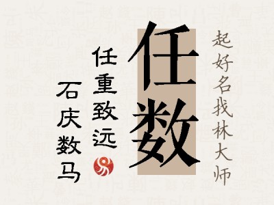 任数