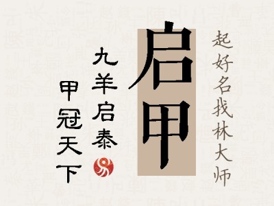 启甲