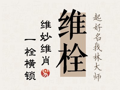 维栓