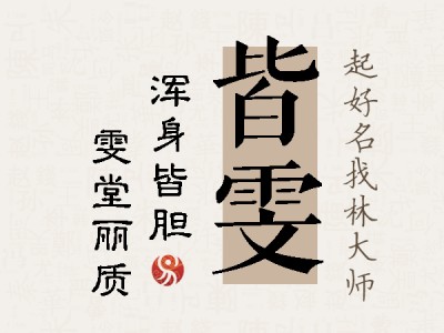 皆雯