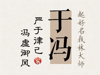 于冯