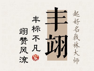 丰翊