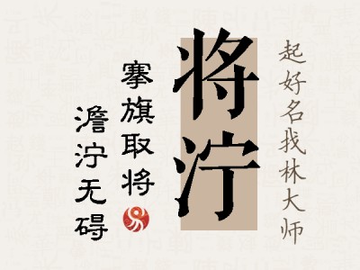 将泞